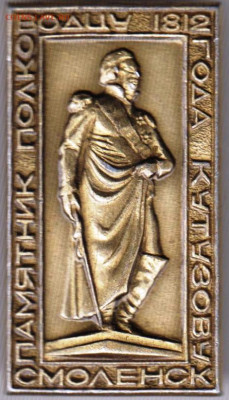 Знак Смоленск памятник КУТУЗОВУ до 21.11.19 г. в 23.00 - 027