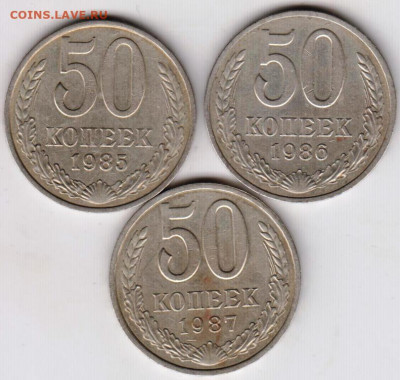 50 копеек 1985, 1986, 1987 г. до 21.11.19 г. в 23.00 - 001