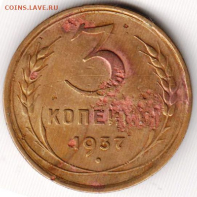 3 копейки 1937 г. до 21.11.19 г. в 23.00 - 003