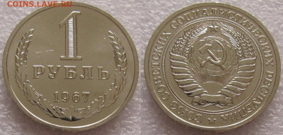 1 рубль 1967г. ВUNC с 200р. до 21.11.2019г. 22:00 - 1р67