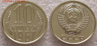 10 коп 1967г. ВUNC с 200р. до 21.11.2019г. 22:00 - 10к67