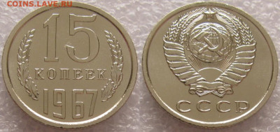 15 коп 1967г. ВUNC с 200р. до 21.11.2019г. 22:00 - 15к67