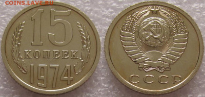 15 коп 1974г. ВUNC с 200р. до 21.11.2019г. 22:00 - 15к74