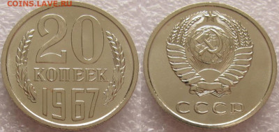 20 коп 1967г. ВUNC с 200р. до 21.11.2019г. 22:00 - 20к67