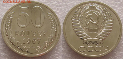 50 коп 1967г. ВUNC с 200р. до 21.11.2019г. 22:00 - 50к67