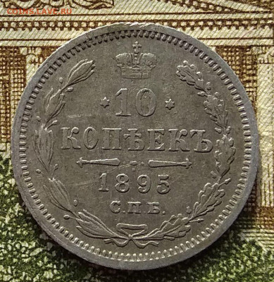 10 копеек 1895 года - image-2019-11-15 14_04_45Ш