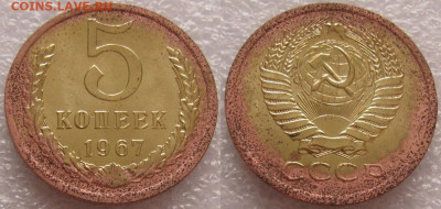 5 коп 1967г. наборная - 5к67