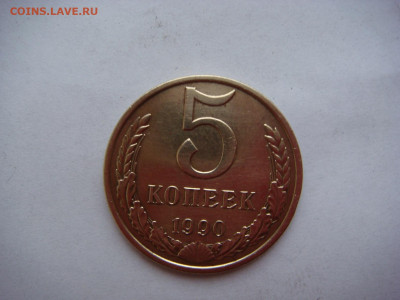 5 копеек 1990 М - DSC00628.JPG