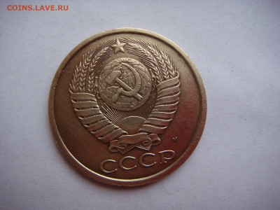 5 копеек 1990 М - DSC00630.JPG