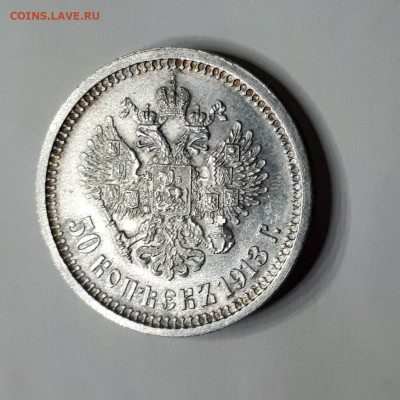 50 копеек 1913 ВС - 20191115_160535