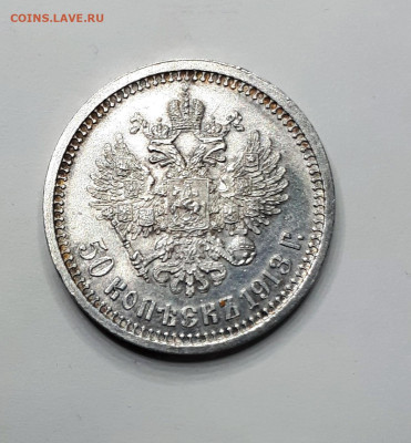 50 копеек 1913 ВС - 20191115_155842