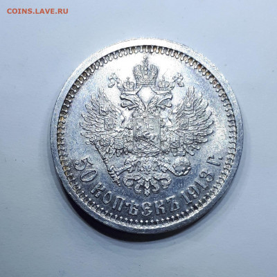 50 копеек 1913 ВС - 20191115_160115