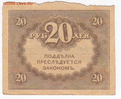 20 рублей 1917 г. "керенка" до 21.11 в 22.00 - IMG_20191115_0007