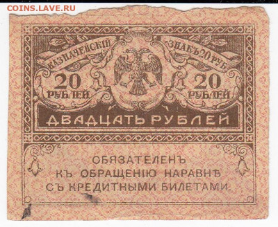 20 рублей 1917 г. "керенка" до 21.11 в 22.00 - IMG_20191115_0002