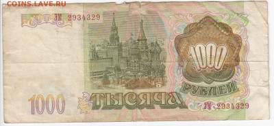 1000 рублей 1993 г. до 21.11 в 22.00 - IMG_20191115_0008