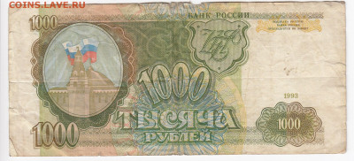 1000 рублей 1993 г. до 21.11 в 22.00 - IMG_20191115_0003