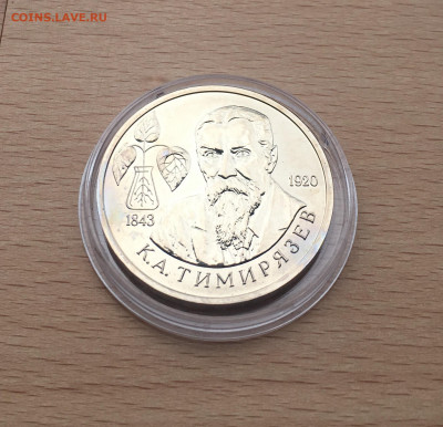 Молодая Россия 1 рубль 1993 Тимирязев АЦ - IMG_7832.JPG