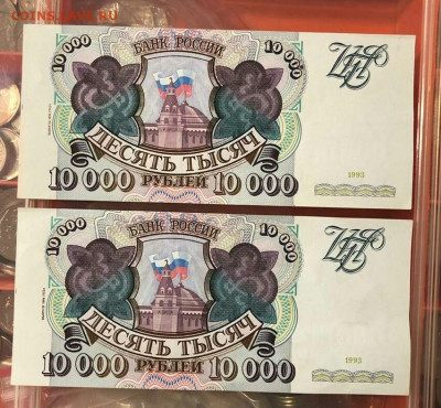 Номера подряд 10000р 1993 мод 1994г.До 18.11.22:00 Блиц. - IMG_20191115_223443_764.JPG
