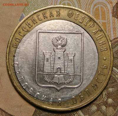 10 рублей 2005г.  "Орловская обл.". Брак (смещение вставки) - DSC_1835.JPG