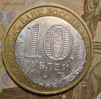 10 рублей 2005г.  "Орловская обл.". Брак (смещение вставки) - DSC_1836.JPG