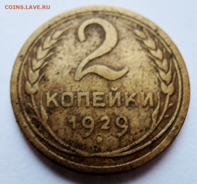 2 копейки 1929 г.  до 21.11 в 22.00 - DSCN4820.JPG