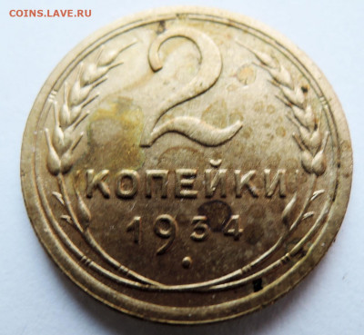 2 копейки 1934 г. до 21.11 в 22.00 - DSCN4822.JPG