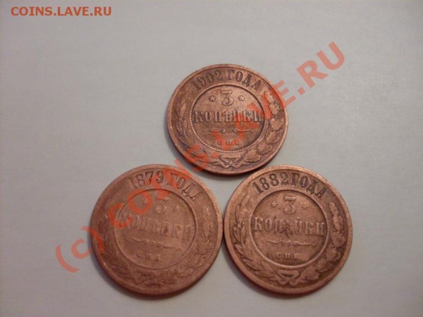 3 копейки с 1879 года - SDC10682.JPG