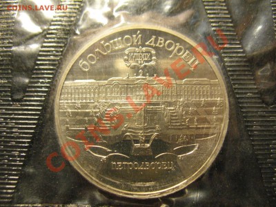 5 рублей Петродворец 1990год ПРУФ до 4.08.2011 20-00 мск - Петродворец