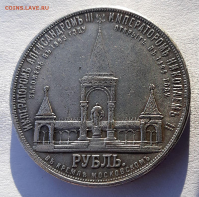 Рубль 1898 АГ - Открытие памятника Александру II (подделка?) - 20191115_122737