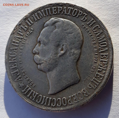 Рубль 1898 АГ - Открытие памятника Александру II (подделка?) - 20191115_122727