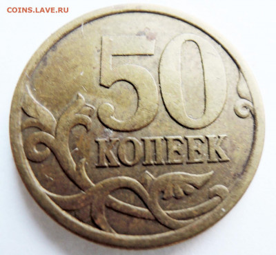 50 копеек 2003 г.  СП  шт. 2.32 по Ю.К.  до 21.11 в 22.00 - DSCN4829.JPG