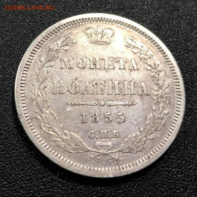 Полтина 1855  с 200 руб. до 21.11.19 22:00 - image-15-11-19-05-00