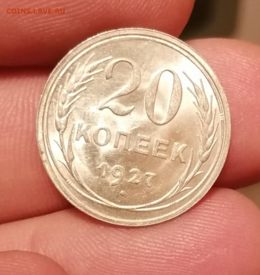 20 копеек 1927 г. UNC до 20.11.19г - IMG_20191115_193542