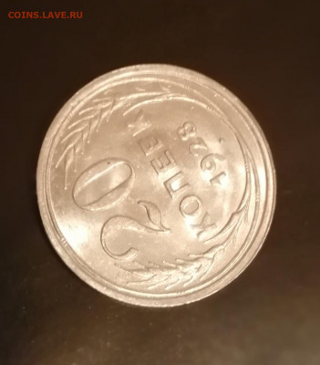 20 копеек 1928 UNC до 20.11.19г - IMG_20191115_195148