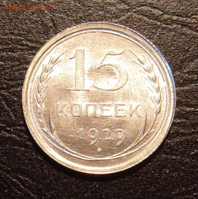 15 копеек 1929 г.., UNC, шт. блеск, до 22.00 17.11.2019 г. - 9D2841C1-EEE6-4FAC-8C12-A09590816BB2