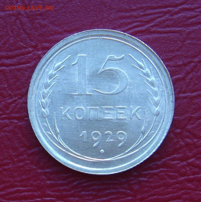 15 копеек 1929 г.., UNC, шт. блеск, до 22.00 17.11.2019 г. - 5206BCB4-6FC0-4F11-B864-3E709469BF29
