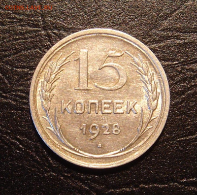 15 копеек 1928 г.., шт.  блеск до 22.00 17.11.2019 г. - B14B7CDB-DF27-4687-8961-89D4AE9DB5E1