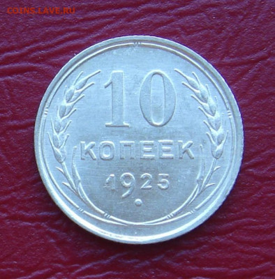 10 копеек 1925 г.., UNC, шт. блеск, до 22.00 17.11.2019 г. - 4B35D575-EDB1-44A1-AE5A-7620A004A552