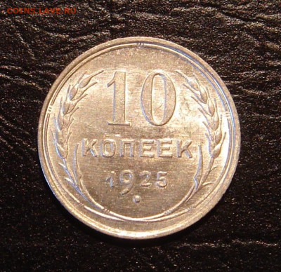 10 копеек 1925 г.., UNC, шт. блеск, до 22.00 17.11.2019 г. - B20F668C-B784-43B2-8AAA-93E2939B3F41