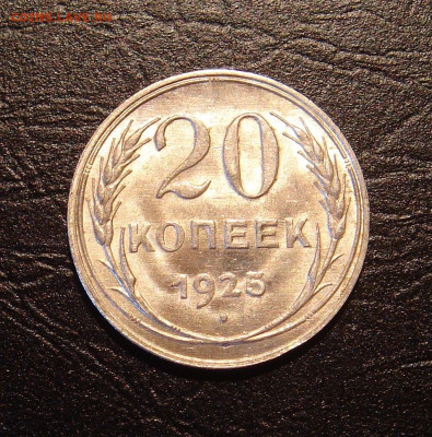 20 копеек 1925 г.., UNC, шт. блеск, до 22.00 17.11.2019 г. - 6924648F-9CF2-4935-A979-A787EE929322