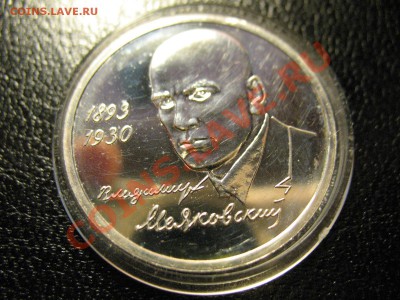 1рубль Маяковский 1993 пруф до 4.08.2011 20-00мск - Маяковский 002