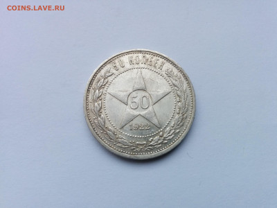 50 копеек 1922 АГ с 200 р. до 21.11.2019 в 22.00 МСК - IMG_20191115_135155
