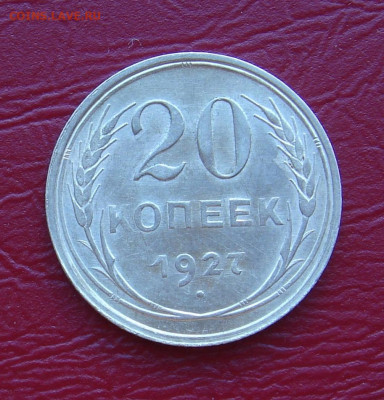 20 копеек 1927 г.., UNC, шт. блеск, до 22.00 17.11.2019 г. - 8D08B254-631B-4BAA-ACAA-870FD3A09E8D
