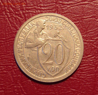 15 и 20 копеек 1932 г., без оборота, до 22.00 17.11.2019 г. - 7B676C62-4626-4D2B-AD54-B6E9EE008D9B