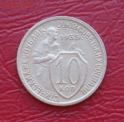 10 копеек 1933 г., без оборота, до 22.00 17.11.2019 г. - CBFE2F5D-C18D-472F-A686-3AE2F125A307
