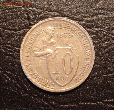 10 копеек 1933 г., без оборота, до 22.00 17.11.2019 г. - F5840E54-DE38-4B5D-81B8-526C7CF75605