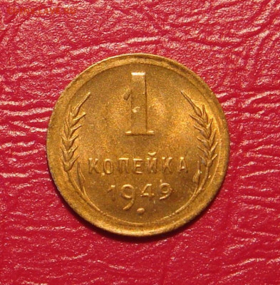 1 копейка 1949 г., UNC, шт. блеск до 22.00 17.11.2019 г. - D09FA2E0-F7B8-4E5E-8577-98422EB17EA2