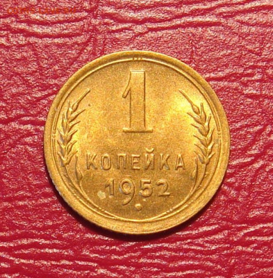 1 копейка 1952 г., UNC, шт. блеск до 22.00 17.11.2019 г. - D07FAA54-D22F-4B29-BFC4-34AEF917316E