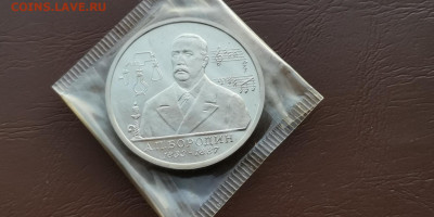 1 рубль 1993 в запайке пруф. Бородин. До 20.11 - IMG_20191115_194400