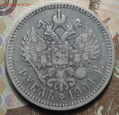 1 руб 1901г АГ 21.11.19 в 22-00 - DSC07897.JPG